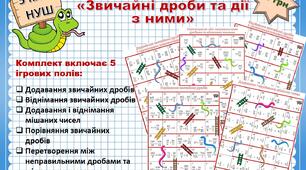 Настільні ігри "Звичайні дроби та дії з ними" (змійки та драбинки) 5 клас
