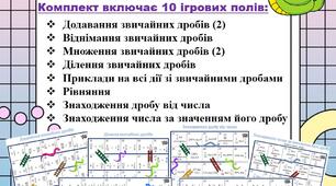 Настільні ігри "Звичайні дроби та дії з ними" (змійки та драбинки) 6 клас