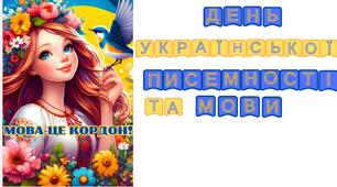 Постер  та напис на дошку до Дня української писемності та мови