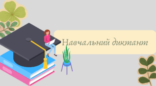 Презентація "Навчальний диктант"