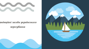 Традиційні засоби українського  пересування.