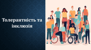 Презентація "Толерантність та інклюзія"