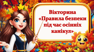 Правила безпеки під час осінніх канікул