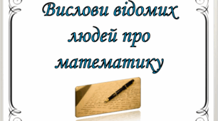 Вислови відомих людей про математику