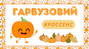 День ГАРБУЗА. ГАРБУЗОВА асоціативна головоломка - технологія "КРОССЕНС"
