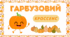 День ГАРБУЗА. ГАРБУЗОВА асоціативна головоломка - технологія "КРОССЕНС"
