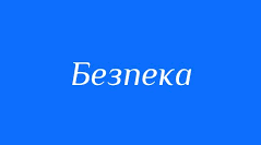Тестова робота з теми "Безпека на дорозі"(група результатів 1 "Безпека")