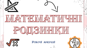 Робочі аркуші з математики "Математичні родзинки" 6-9 клас