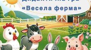 "Весела ферма"