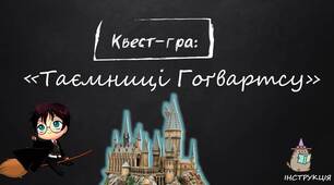 Квест-гра «Таємниці Гоґвартсу». Інтерактивний виховний захід в темі Хелловіну (Helloween).