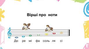 Вірші про ноти