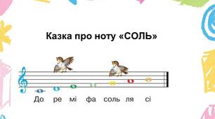 Казка про ноту "СОЛЬ"