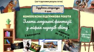 КОМПЛЕКСНА ПІДСУМКОВА КОНТРОЛЬНА РОБОТА (за 4 групами результатів) із зарубіжної літератури для 6 класу за розділом: "ЗЛЕТИ ЛЮДСЬКОЇ ФАНТАЗІЇ У МІФАХ НАРОДІВ СВІТУ"