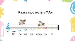 Казка про ноту "ФА"