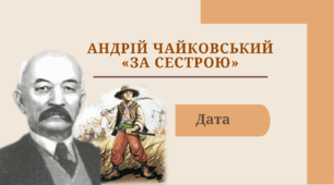 Андрій Чайковський «За сестрою» (скорочено). Тема козацтва в історичній прозі А. Чайковського. Історія козацької родини в повісті «За сестрою»