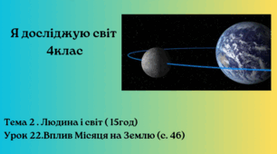 Вплив місяця на землю ( с. 46) Бібік 4клас