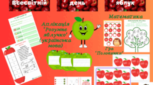 21 жовтня - Всесвітній день яблук