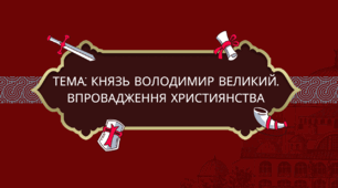 Презентація "Князь Володимир Великий. впровадження християнства"