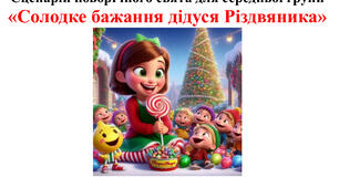 Новорічне свято для середньої групи «Солодке бажання дідуся Різдвяника» в ЗДО