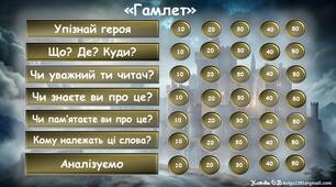 Інтерактивна гра за трагедією Вільяма Шекспіра "Гамлет"