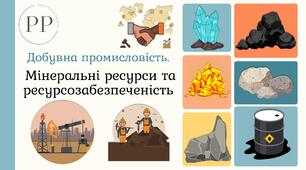 Презентація до уроку географії у 9 класі на тему «Мінеральні ресурси та ресурсозабезпеченість».