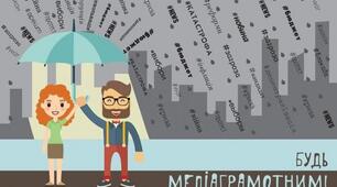 Читання вголос "Поняття про медіатекст. ЗМІ. Джерело інформації. Фейки"