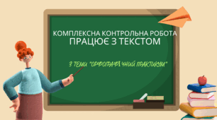 Комплексна контрольна робота  з теми "Орфографічний практикум"   ( досліджує мовлення, працює з текстом)
