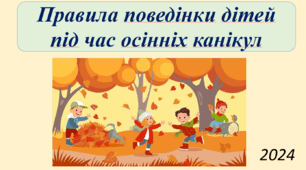 Презентація "Правила поведінки дітей під час осінніх канікул"