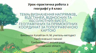 Урок-практична робота з географії у 8 класі