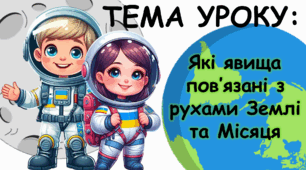 Які явища пов'язані з рухами землі та місяця