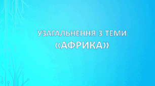7 клас. Узагальнення з теми "Африка" (НУШ. За підручником Кобернік С. Г., Коваленко Р. Р.)