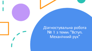 Діагностувальна робота № 1 з теми: "Вступ. Механічний рух"