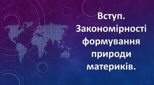 7 клас. Діагностувальна робота № 1 з теми "Вступ.  Закономірності формування природи материків"_ 1 варіант