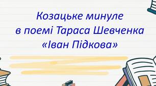 Презентація + текст і завдання для читання мовчки + робочий аркуш «Козацьке минуле в поемі Тараса Шевченка «Іван Підкова»