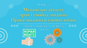 Урок 4. Механізми захисту прав і свобод людини. Права і свободи людини в умовах війни.