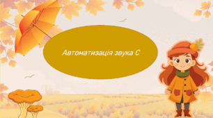 Автоматизація звука С  осінь