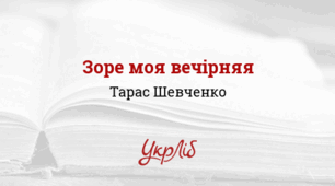 Тарас Шевченко. «Зоре моя вечірняя...» (Уривок із поеми «Княжна»). «Учітесь, читайте...» (Уривок із послання «І мертвим, і живим...»)