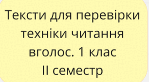 Тексти для перевірки техніки  читання вголос 1 клас ІІ семестр