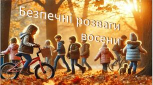 Презентація з ТБ на осінніх канікулах.