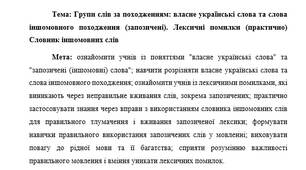 План-конспект "Групи слів за походженням: власне українські слова та слова іншомовного походження (запозичені). Лексичні помилки (практично) Словник іншомовних слів"
