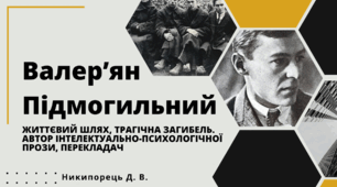 Валер’ян Підмогильний. Життєвий шлях, трагічна загибель. Автор інтелектуально-психологічної прози, перекладач