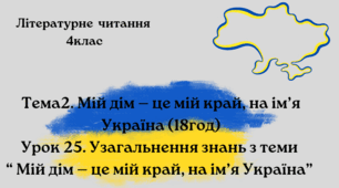 Узагальнення знань з теми “ Мій дім — це мій край, на ім’я Україна” 4клас Захарійчук