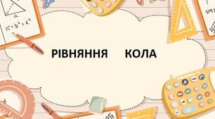 Рівняння кола