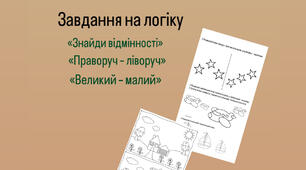 Закріплення знань(ліворуч - праворуч, великий - малий)