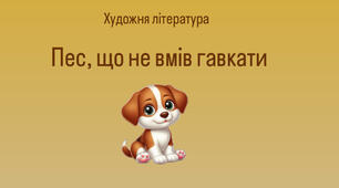 Казка «Пес, що не вмів гавкати»
