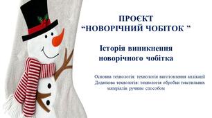Презентація "Історія виникнення новорічного чобітка"