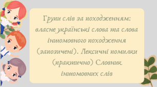 Презентація "Групи слів за походженням: власне українські слова та слова іншомовного походження (запозичені). Лексичні помилки (практично) Словник іншомовних слів"