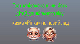 Театральна діяльність «Ріпка» на новий лад