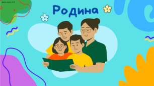 Родина