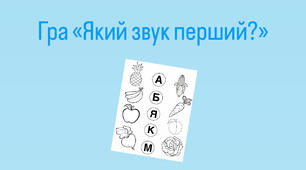 Гра «Який звук перший?»